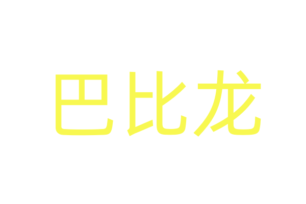 春药首选网店
